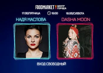 17/18 июня - Музыкальная программа на FOODMARKET!