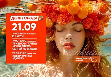 21.09 Музыкальная Суббота!