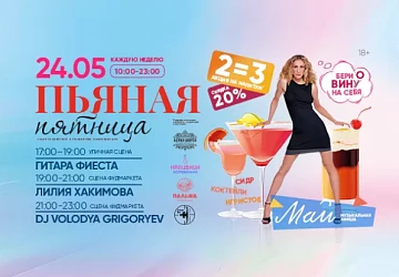 24.05 Еженедельная пьяная пятница!