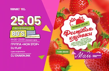 25.05 Фестиваль клубники!