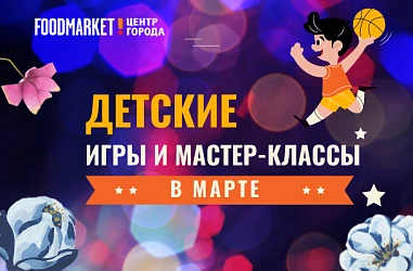 ДЕТСКИЕ АКТИВНОСТИ В МАРТЕ!