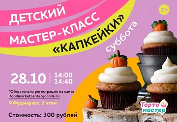 28.10 в 14:00 Мастер-класс по приготовления капкейков!