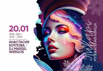 20.01 в 19:00 МУЗЫКАЛЬНАЯ СУББОТА!