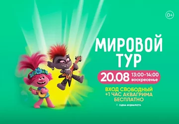 20.08 в 13:00 спектакль "МИРОВОЙ ТУР"