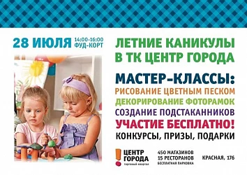 Летние мастер-классы для детей