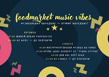 22-23 июля - музыкальная программа на Фудмаркете!