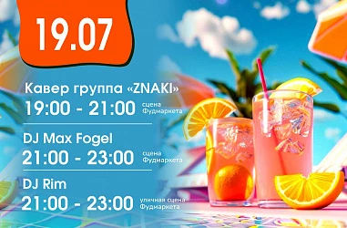 19.07 Взрывная музыкальная суббота