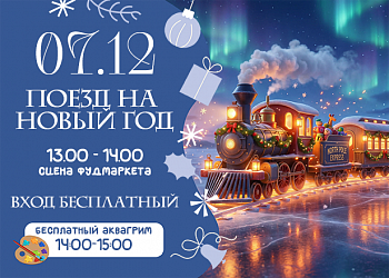 07.12 ПОЕЗД НА НОВЫЙ ГОД
