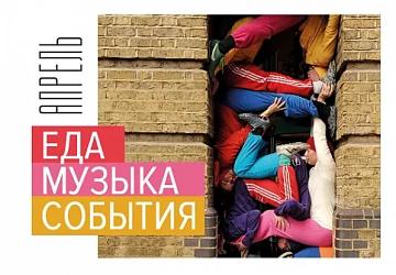 МУЗЫКА АПРЕЛЯ: РОКИРОВКА