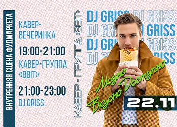 22.11 КАВЕР-ВЕЧЕРИНКА