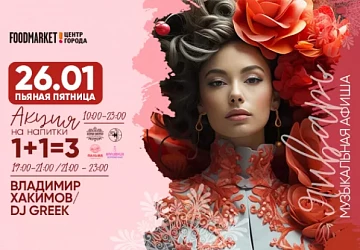 26.01 в 19:00 Зажигательная пятница на сцене Фдумаркета!