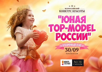 Отборочный этап Всероссийского конкурса красоты "Юная топ-модель России"