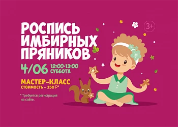 04.06 - Мастер-класс по росписи имбирных пряников!