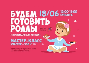 18.06 - Кулинарная студия: готовим роллы!