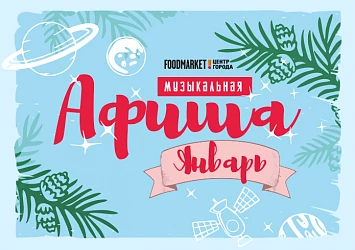 Музыкальная афиша января