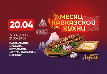 20.04 Второй концерт Месяца Кавказкой Кухни
