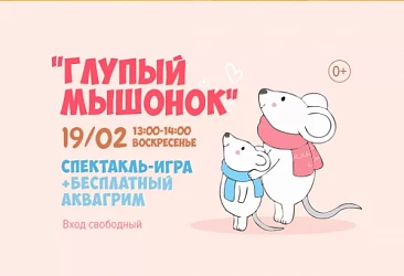 19.02 c 13 до 14 часов спектакль-игра "Глупый мышонок"