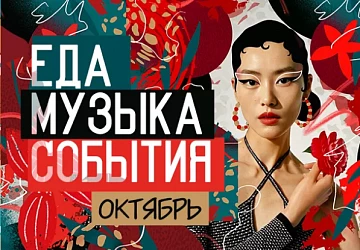 Горячие события октября!