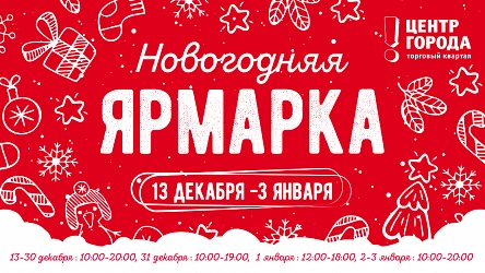 Открытие Новогодней ярмарки