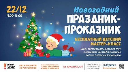Предновогодний детский мастер-класс в ТК «Центр Города»