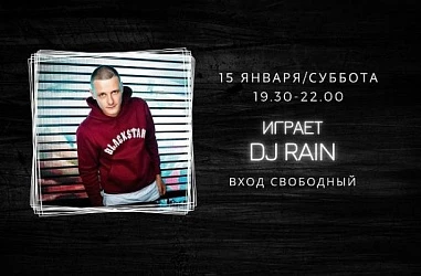 15 ЯНВАРЯ НА СЦЕНЕ FOODMARKET DJ RAIN!