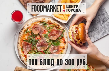 ХИТЫ ОТ FOODMARKET ДО 300 РУБЛЕЙ!
