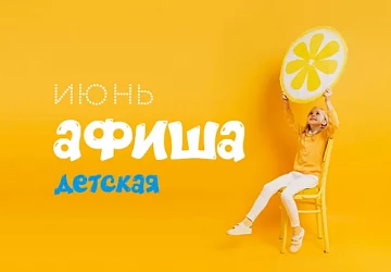 ДЕНЬ ЗАЩИТЫ ДЕТЕЙ И СОБЫТИЯ ИЮНЯ