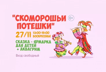 27.11 Скоморошьи потешки: в 13 до 15 часов!