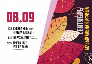 8.09 ПЯТНИЦА НАПОЛНЕННАЯ МУЗЫКОЙ!