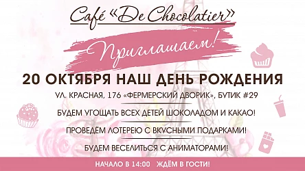День рождения Cafe "De chocolatier". Приглашаем!