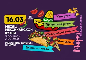16.03 Продолжаем "МЕСЯЦ МЕКСИКАНСКОЙ КУХНИ"!