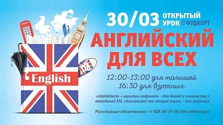 30.03 - Уроки английского для детей и взрослых