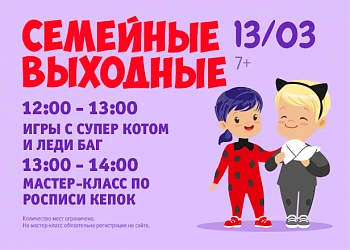 13.03 - СЕМЕЙНЫЕ ВЫХОДНЫЕ!