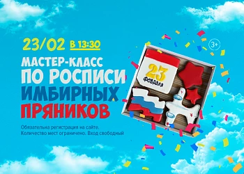 МК по росписи имбирных пряников 23.02 в 13:30