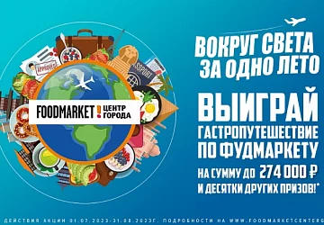 Итоги розыгрыша гастропутешествия