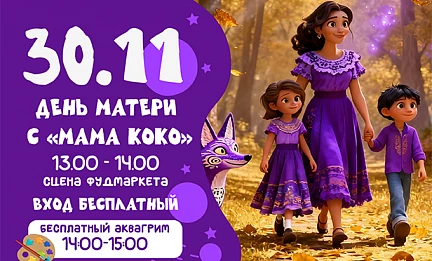30.11 ДЕНЬ МАТЕРИ С «МАМА КОКО»
