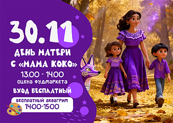 30.11 ДЕНЬ МАТЕРИ С «МАМА КОКО»