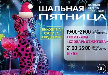 27.12 Предновогодняя шальная пятница!