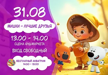 31.08 Детская программа: "Мишки - лучшие друзья"