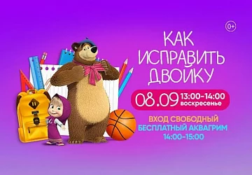 8.09 Детский спектакль: Как исправить двойку"