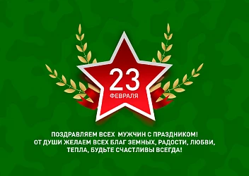 ТК "Центр Города" поздравляет с днем защитника Отечества!