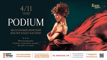 Женский мастер-класс PODIUM