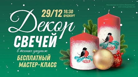 МК для взрослых Декор свечей. 16+