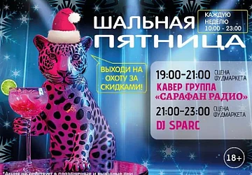 13.12 Шальная Пятница в барах Фдумаркета