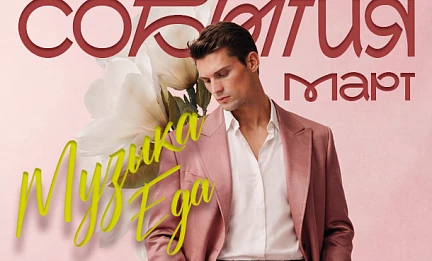 СОБЫТИЯ МАРТ 2026 | СЦЕНА ФМ