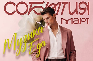 СОБЫТИЯ МАРТ 2026 | СЦЕНА ФМ