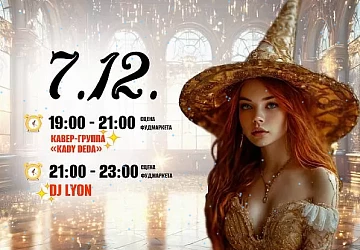 7.12 Расслабляющий Суботний Вечер