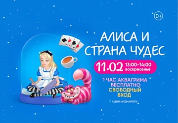 11.02 в 13:00 на сцене Фудмаркета "Алиса в стране чудес"