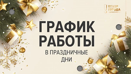 График работы в праздничные дни