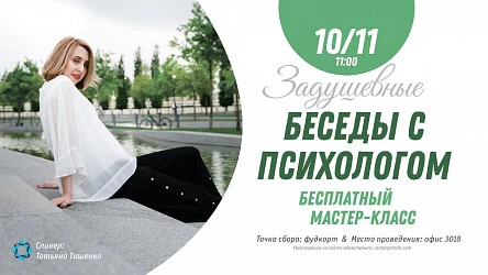 Мастер-класс по психологии с Татьяной Тищенко. 16+